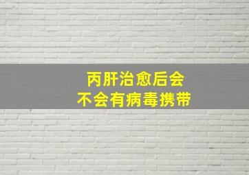 丙肝治愈后会不会有病毒携带