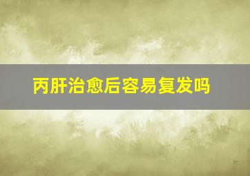 丙肝治愈后容易复发吗