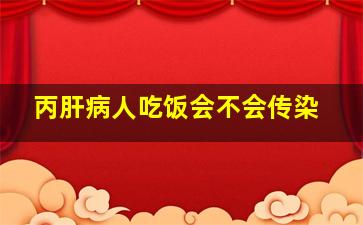 丙肝病人吃饭会不会传染