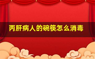 丙肝病人的碗筷怎么消毒