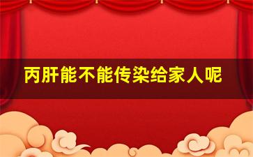 丙肝能不能传染给家人呢