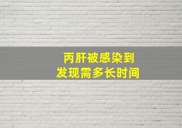 丙肝被感染到发现需多长时间