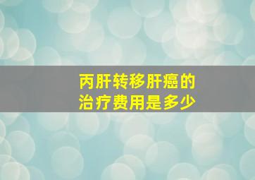 丙肝转移肝癌的治疗费用是多少