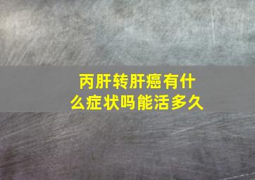 丙肝转肝癌有什么症状吗能活多久