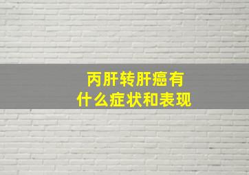 丙肝转肝癌有什么症状和表现