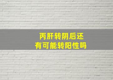 丙肝转阴后还有可能转阳性吗