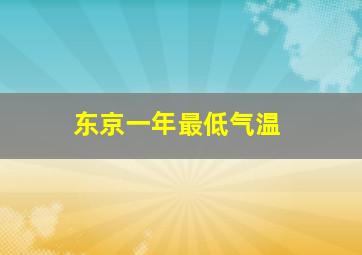 东京一年最低气温