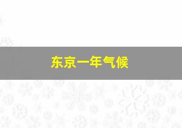 东京一年气候