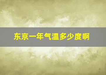 东京一年气温多少度啊