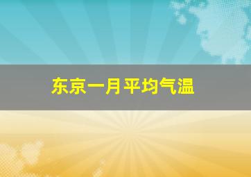 东京一月平均气温