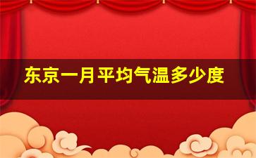 东京一月平均气温多少度