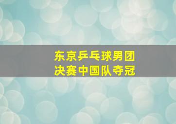 东京乒乓球男团决赛中国队夺冠