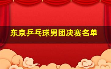 东京乒乓球男团决赛名单