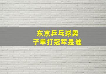 东京乒乓球男子单打冠军是谁