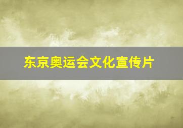 东京奥运会文化宣传片