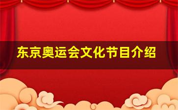 东京奥运会文化节目介绍