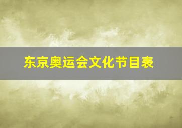 东京奥运会文化节目表