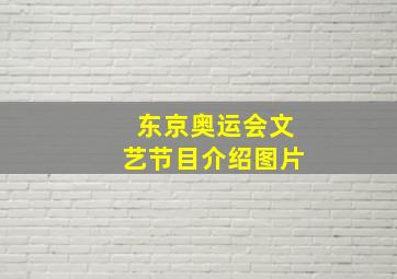 东京奥运会文艺节目介绍图片