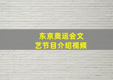 东京奥运会文艺节目介绍视频