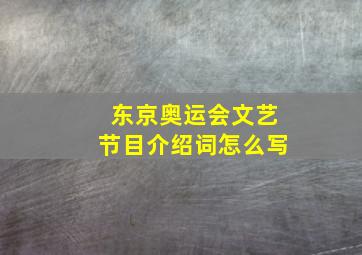 东京奥运会文艺节目介绍词怎么写