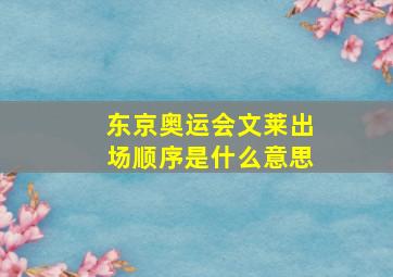 东京奥运会文莱出场顺序是什么意思