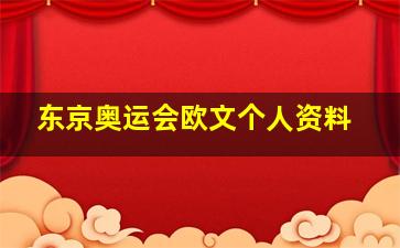 东京奥运会欧文个人资料