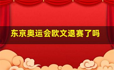 东京奥运会欧文退赛了吗