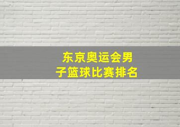 东京奥运会男子篮球比赛排名