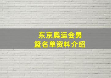 东京奥运会男篮名单资料介绍