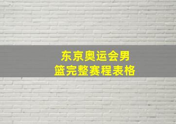 东京奥运会男篮完整赛程表格