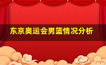 东京奥运会男篮情况分析