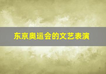 东京奥运会的文艺表演