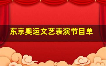 东京奥运文艺表演节目单