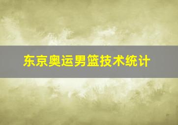 东京奥运男篮技术统计