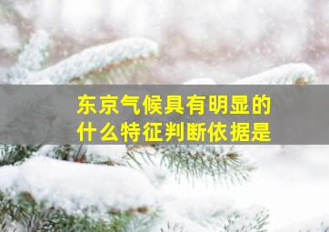 东京气候具有明显的什么特征判断依据是