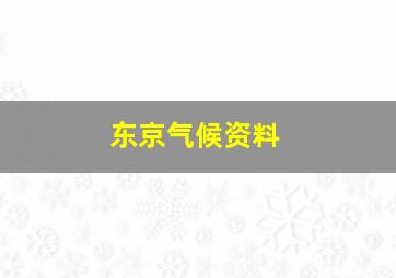 东京气候资料