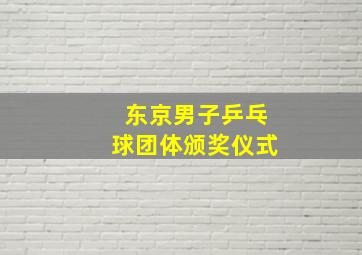 东京男子乒乓球团体颁奖仪式