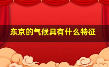 东京的气候具有什么特征