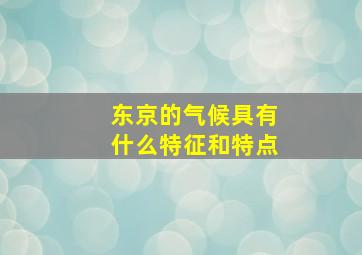 东京的气候具有什么特征和特点