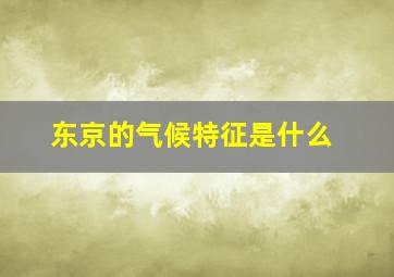 东京的气候特征是什么