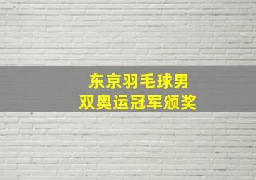 东京羽毛球男双奥运冠军颁奖