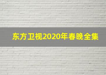 东方卫视2020年春晚全集