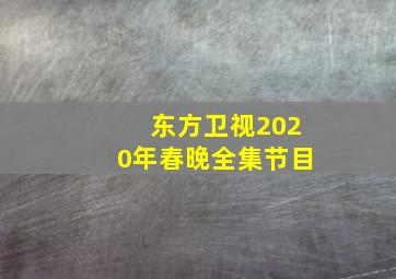 东方卫视2020年春晚全集节目