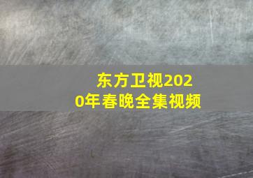 东方卫视2020年春晚全集视频