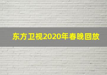 东方卫视2020年春晚回放