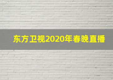 东方卫视2020年春晚直播