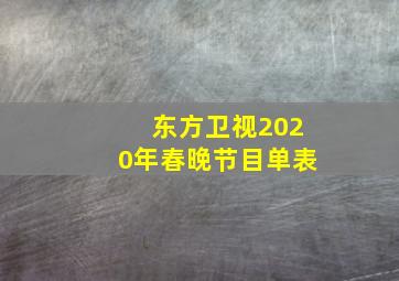 东方卫视2020年春晚节目单表