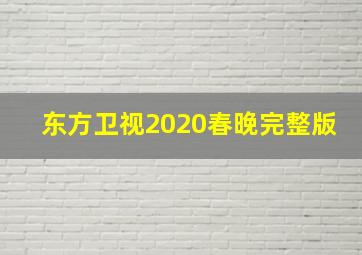 东方卫视2020春晚完整版