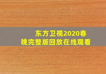 东方卫视2020春晚完整版回放在线观看