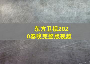 东方卫视2020春晚完整版视频